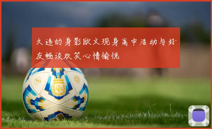久违的身影欧文现身高中活动与好友畅谈欢笑心情愉悦