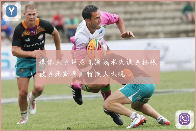 媒体人点评尼克斯战术失误克林根被点死斯普利特换人太晚