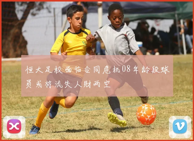 恒大足校面临合同危机08年龄段球员或将流失人财两空