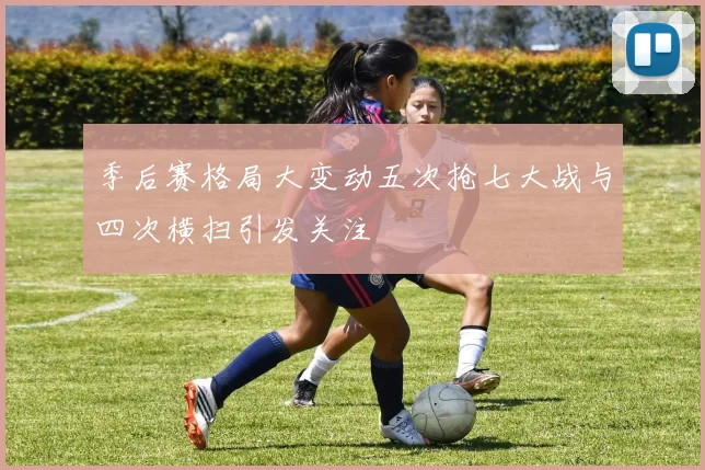 季后赛格局大变动五次抢七大战与四次横扫引发关注