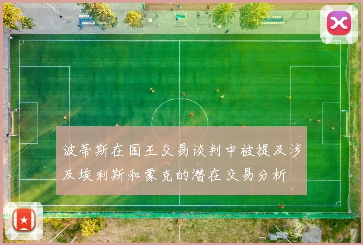 波蒂斯在国王交易谈判中被提及涉及埃利斯和蒙克的潜在交易分析