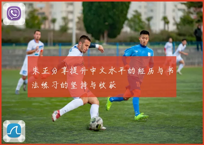 朱正分享提升中文水平的经历与书法练习的坚持与收获