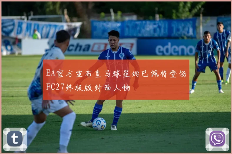 EA官方宣布皇马球星姆巴佩将登场FC27终极版封面人物